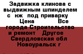 Задвижка клинова с выдвижным шпинделем 31с45нж3 под приварку	DN 15  › Цена ­ 1 500 - Все города Строительство и ремонт » Другое   . Свердловская обл.,Новоуральск г.